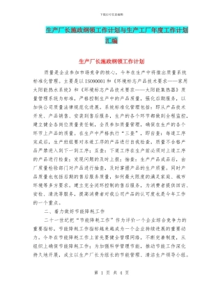 生产厂长施政纲领工作计划与生产工厂年度工作计划汇编