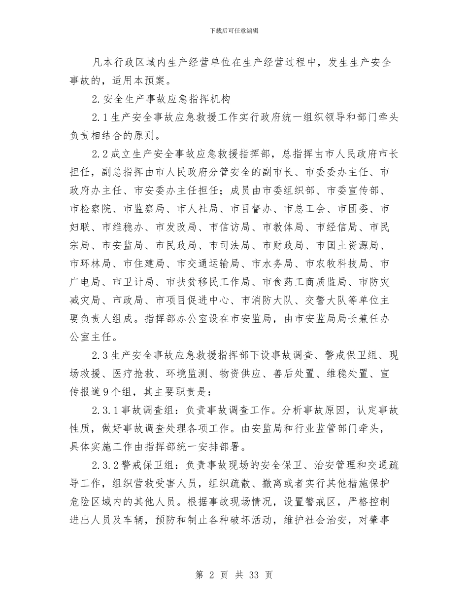 生产安全事故应急预案与生产安全事故灾难综合应急预案汇编_第2页