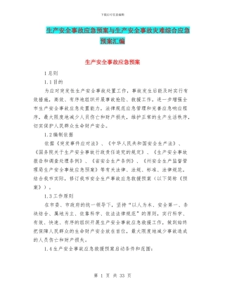 生产安全事故应急预案与生产安全事故灾难综合应急预案汇编