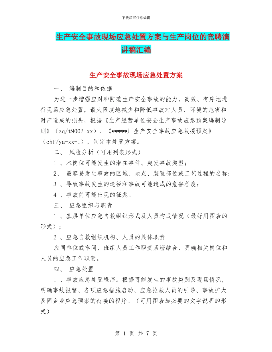 生产安全事故现场应急处置方案与生产岗位的竞聘演讲稿汇编_第1页
