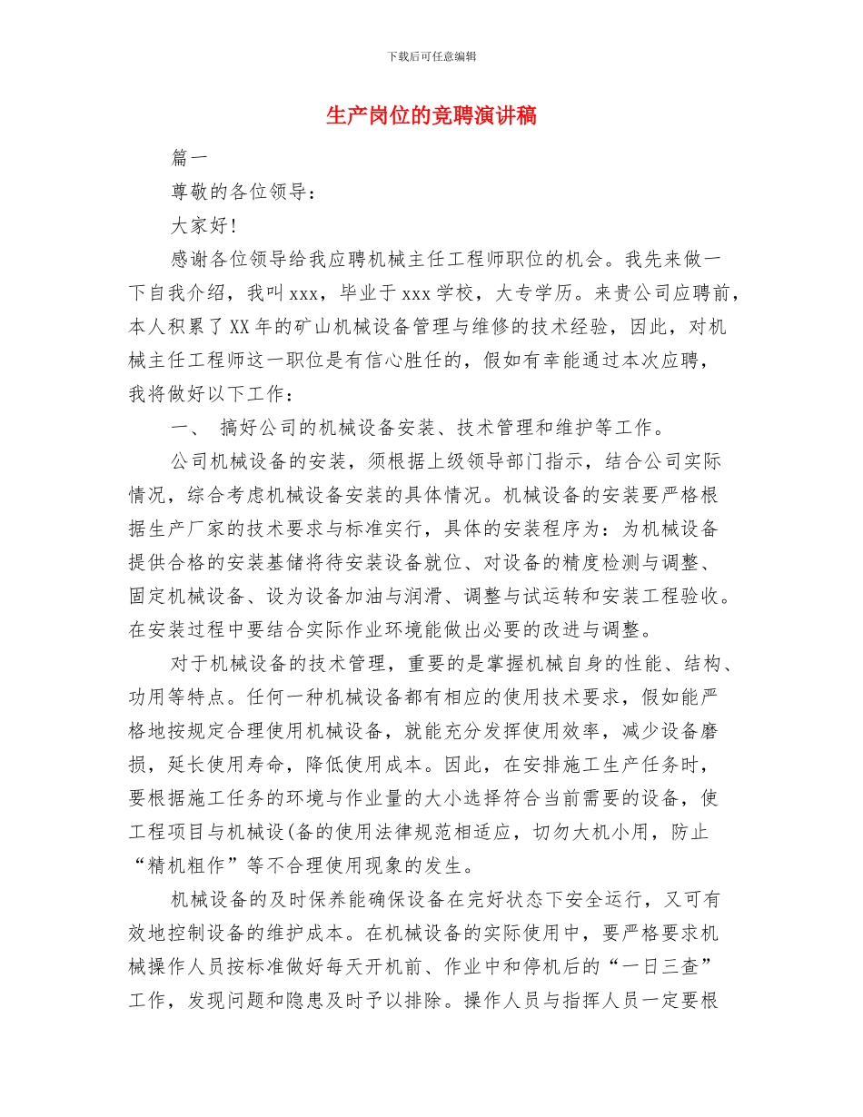 生产安全事故现场应急处置方案与生产岗位的竞聘演讲稿汇编_第3页