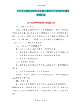 生产安全事故现场应急处置方案与生产岗位的竞聘演讲稿汇编