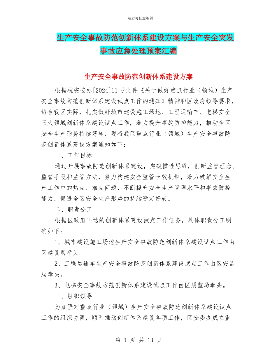 生产安全事故防范创新体系建设方案与生产安全突发事故应急处理预案汇编_第1页