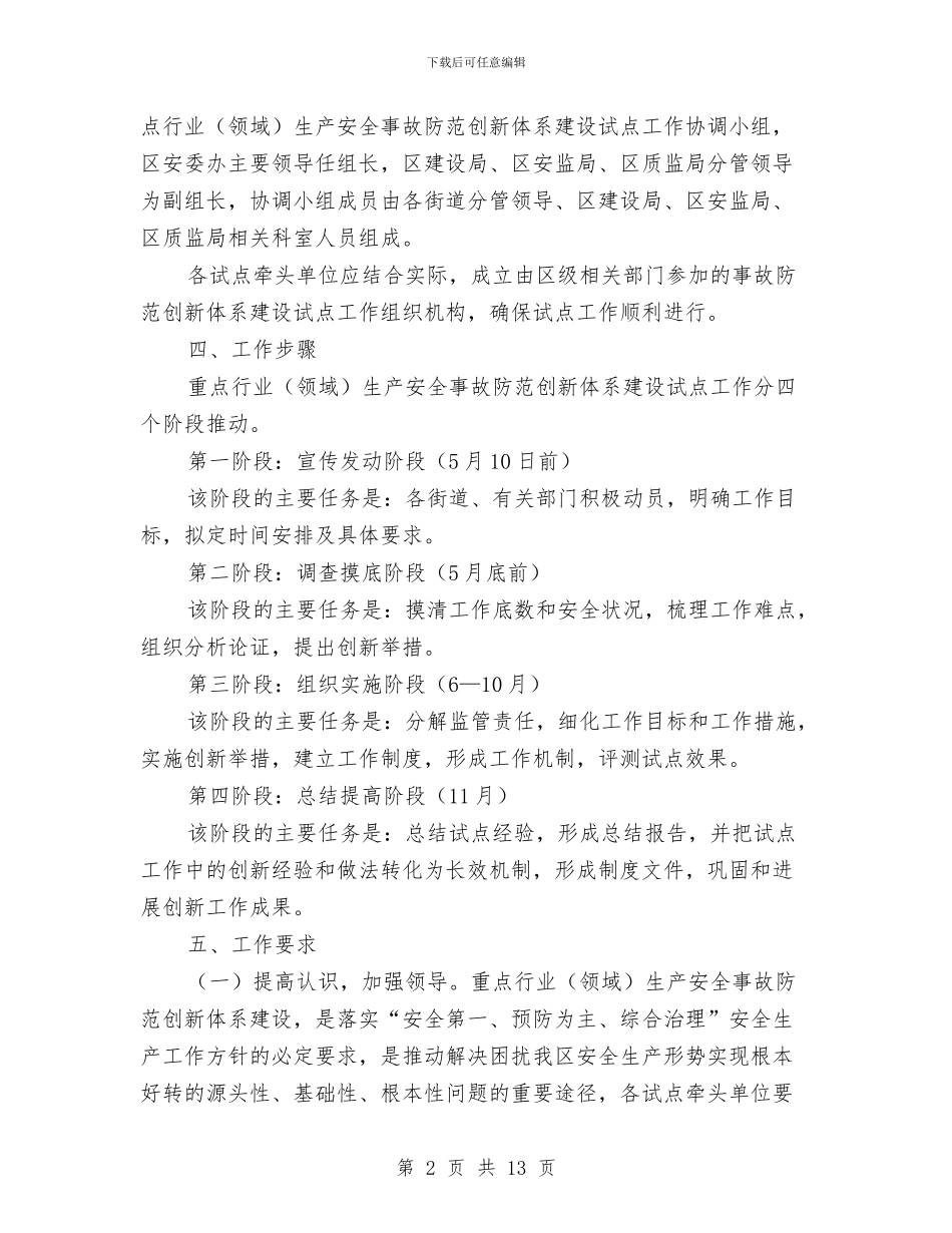 生产安全事故防范创新体系建设方案与生产安全突发事故应急处理预案汇编_第2页