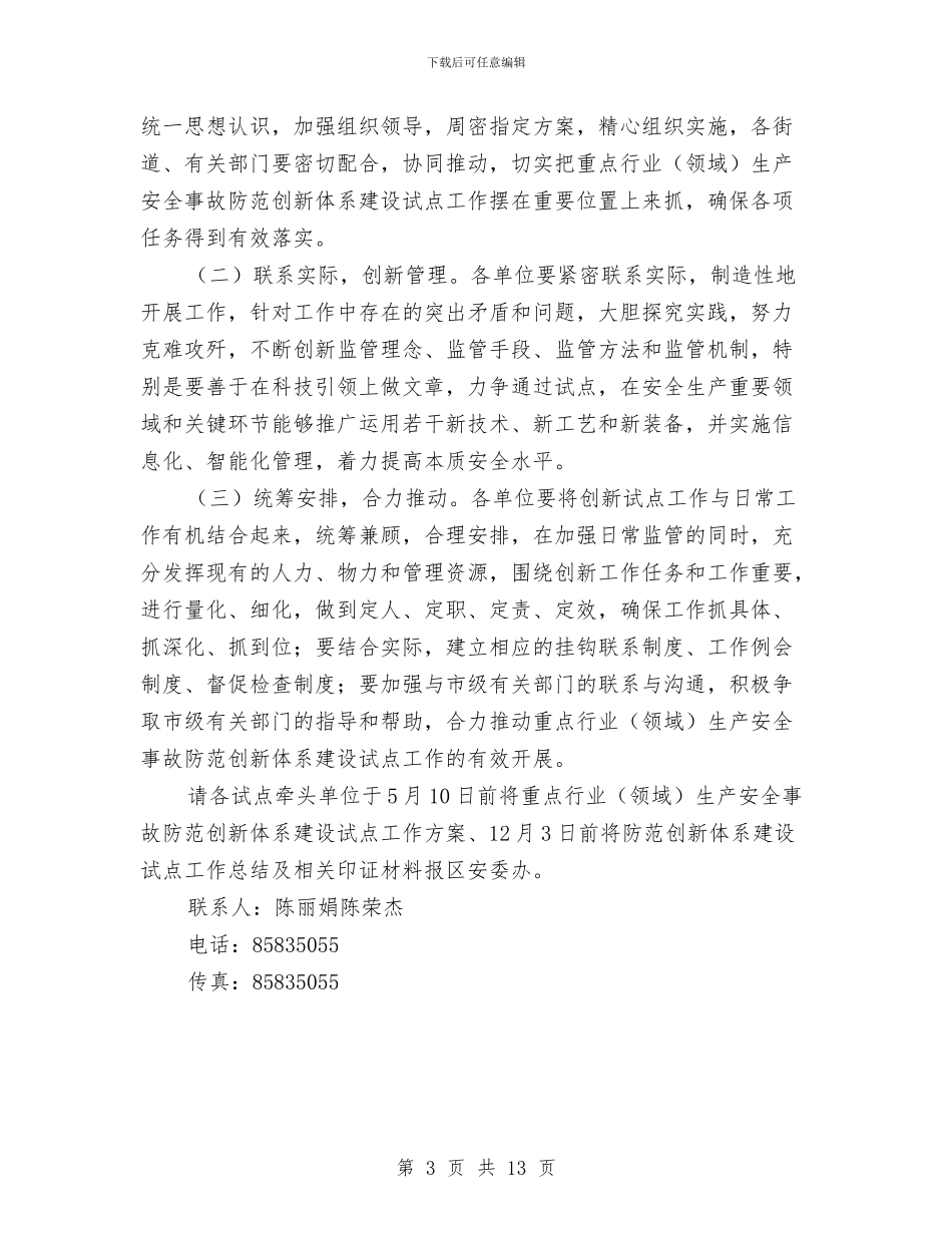 生产安全事故防范创新体系建设方案与生产安全突发事故应急处理预案汇编_第3页