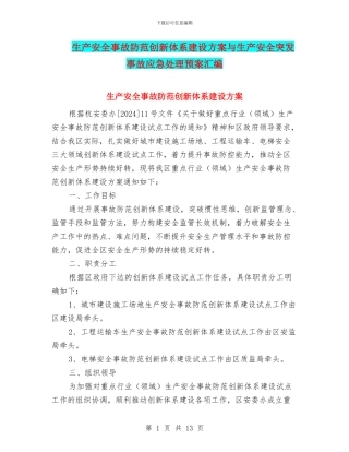 生产安全事故防范创新体系建设方案与生产安全突发事故应急处理预案汇编