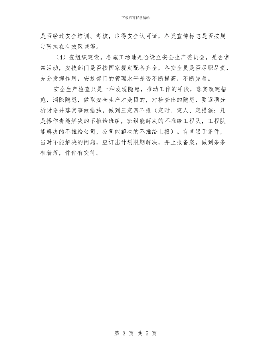 生产安全检查制度与生产技术部安全工作计划汇编_第3页