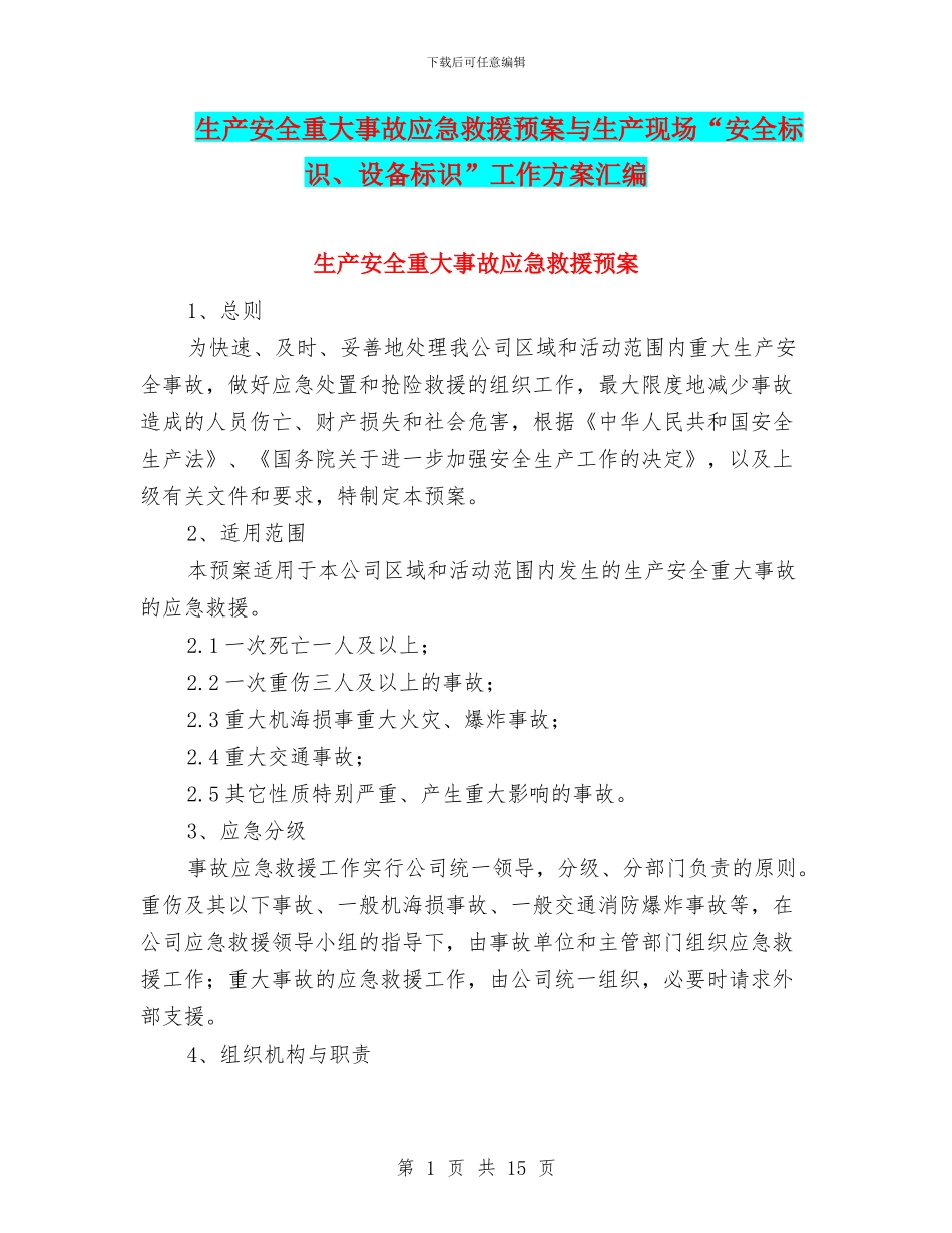 生产安全重大事故应急救援预案与生产现场“安全标识、设备标识”工作方案汇编_第1页