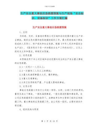 生产安全重大事故应急救援预案与生产现场“安全标识、设备标识”工作方案汇编