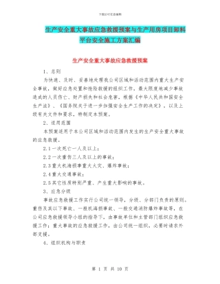 生产安全重大事故应急救援预案与生产用房项目卸料平台安全施工方案汇编