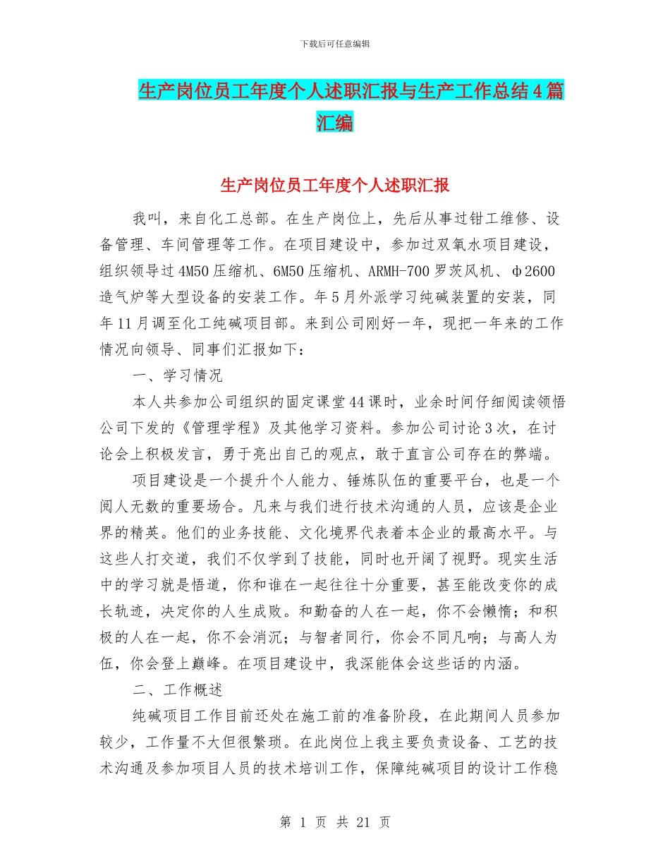 生产岗位员工年度个人述职汇报与生产工作总结4篇汇编_第1页