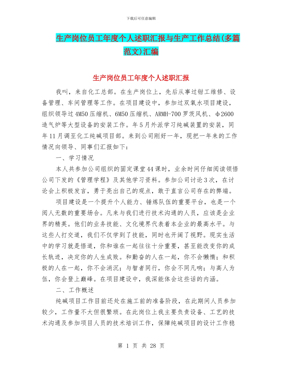 生产岗位员工年度个人述职汇报与生产工作总结汇编_第1页
