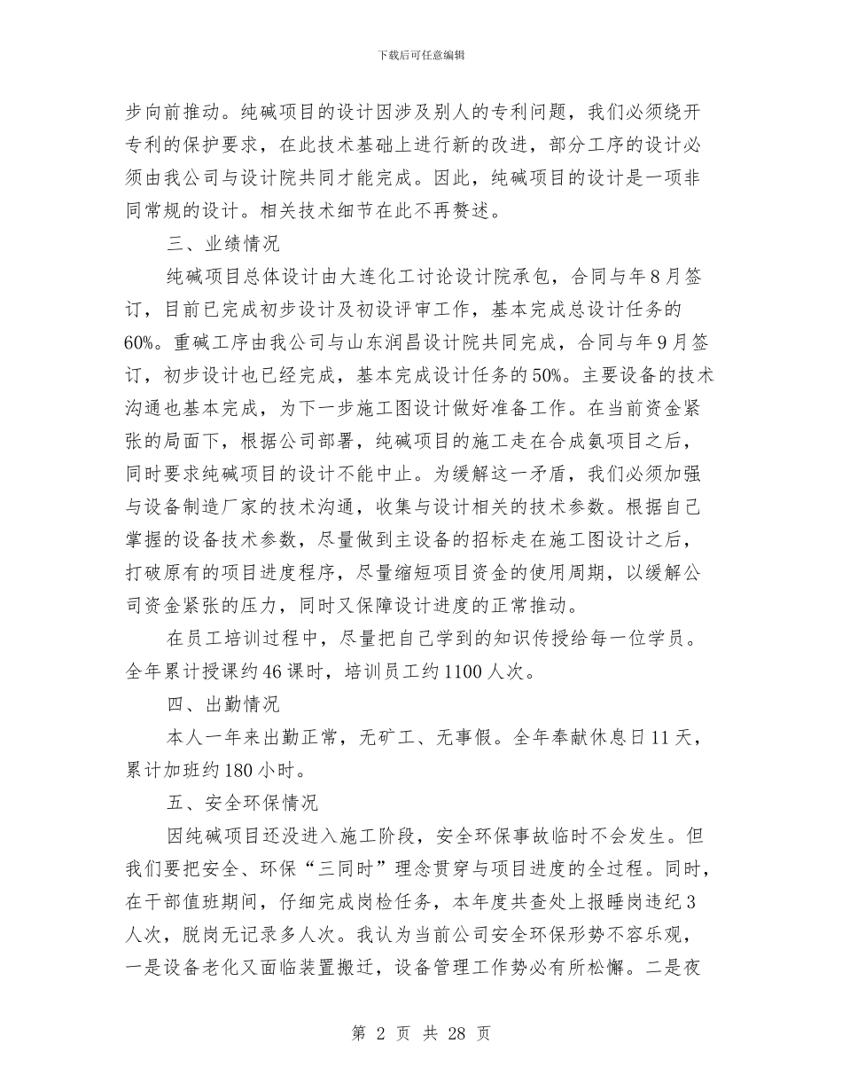 生产岗位员工年度个人述职汇报与生产工作总结汇编_第2页