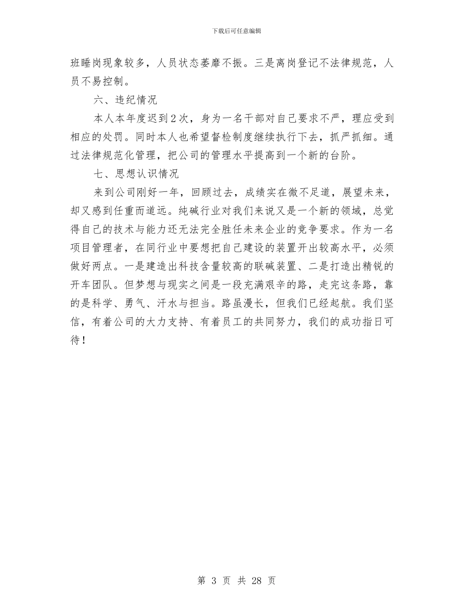 生产岗位员工年度个人述职汇报与生产工作总结汇编_第3页