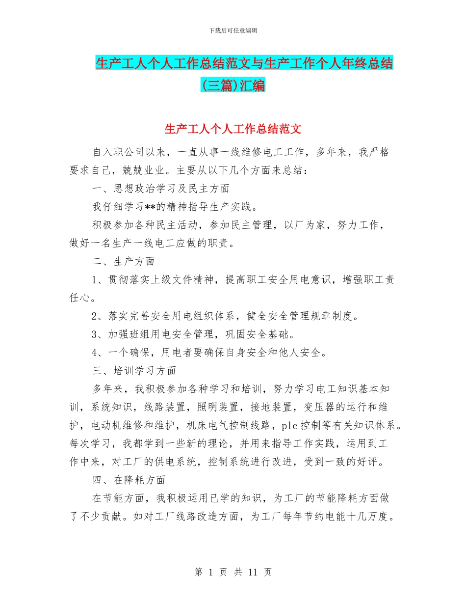 生产工人个人工作总结范文与生产工作个人年终总结汇编_第1页