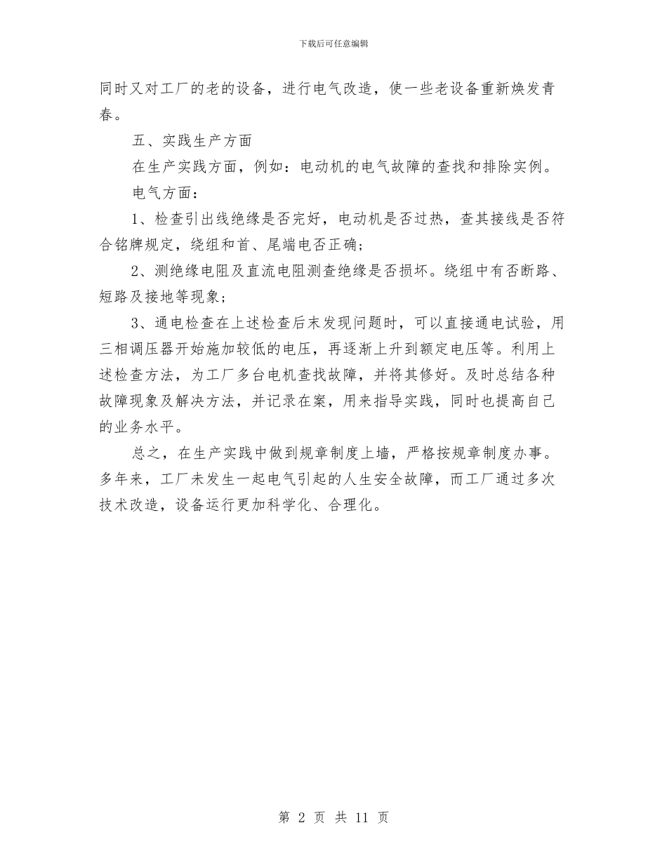 生产工人个人工作总结范文与生产工作个人年终总结汇编_第2页