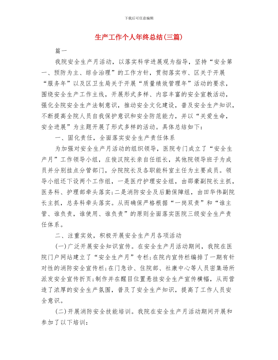 生产工人个人工作总结范文与生产工作个人年终总结汇编_第3页