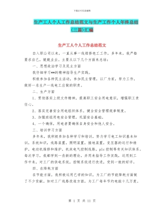 生产工人个人工作总结范文与生产工作个人年终总结汇编
