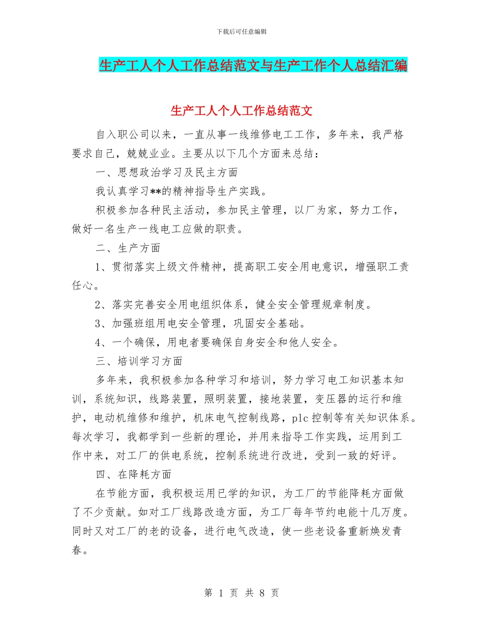 生产工人个人工作总结范文与生产工作个人总结汇编_第1页