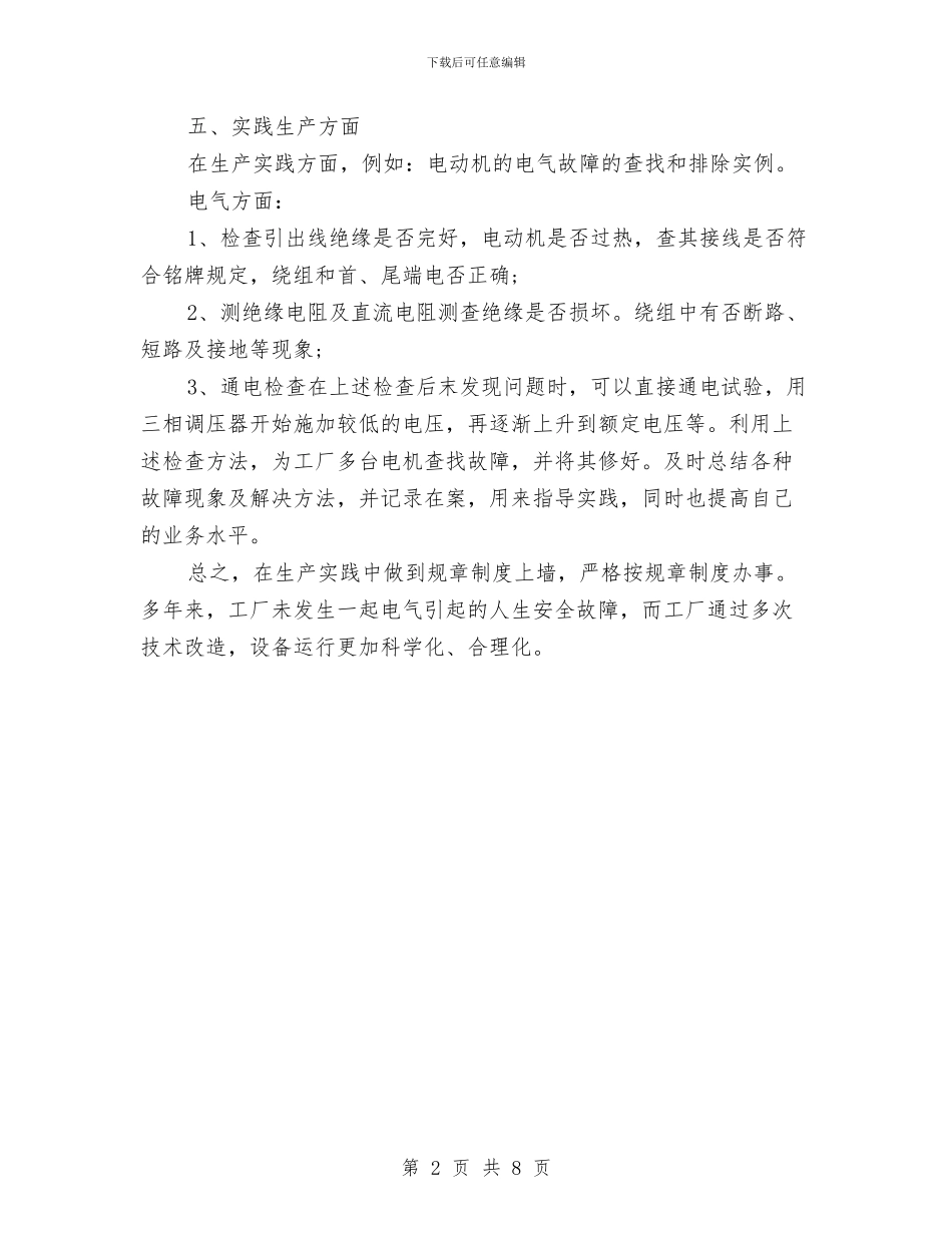 生产工人个人工作总结范文与生产工作个人总结汇编_第2页