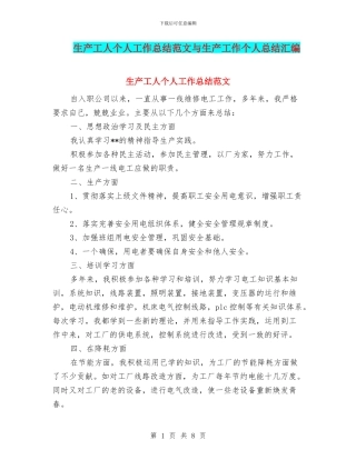 生产工人个人工作总结范文与生产工作个人总结汇编