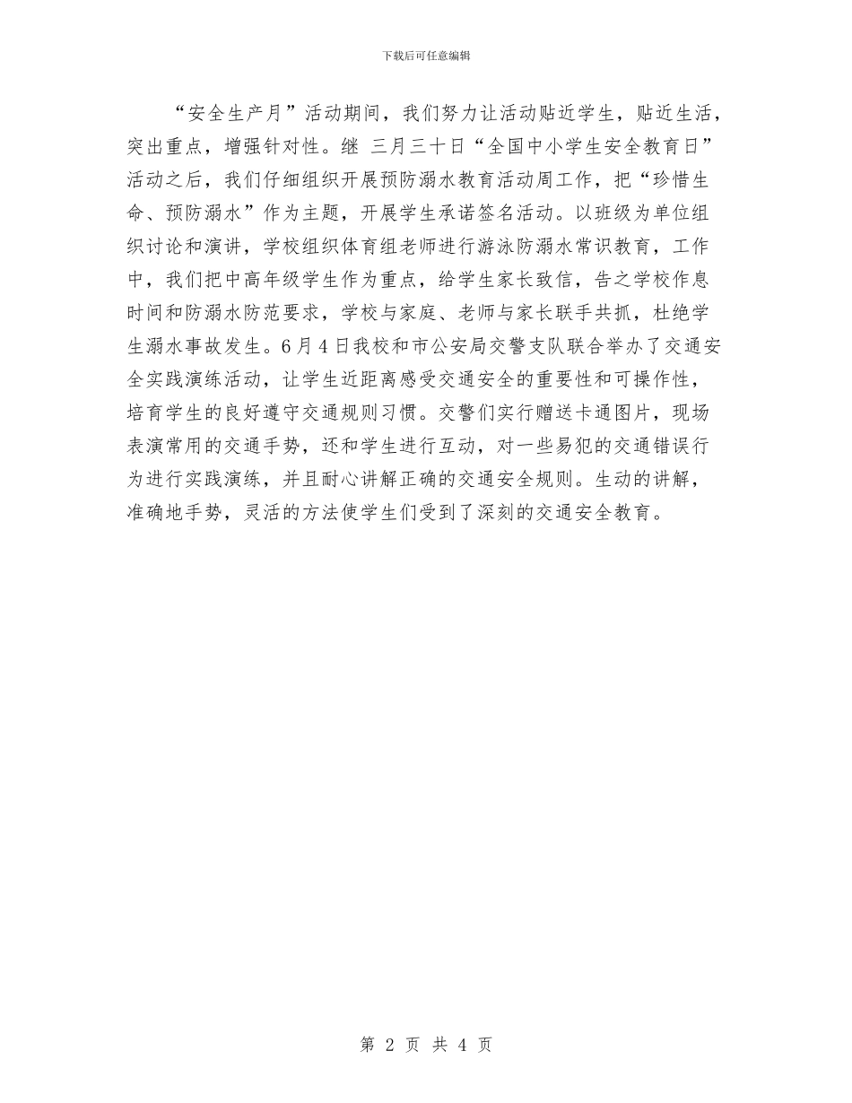 生产安全月工作计划与生产工作计划2024汇编_第2页