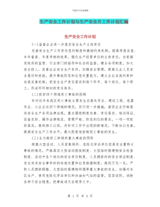 生产安全工作计划与生产安全月工作计划汇编