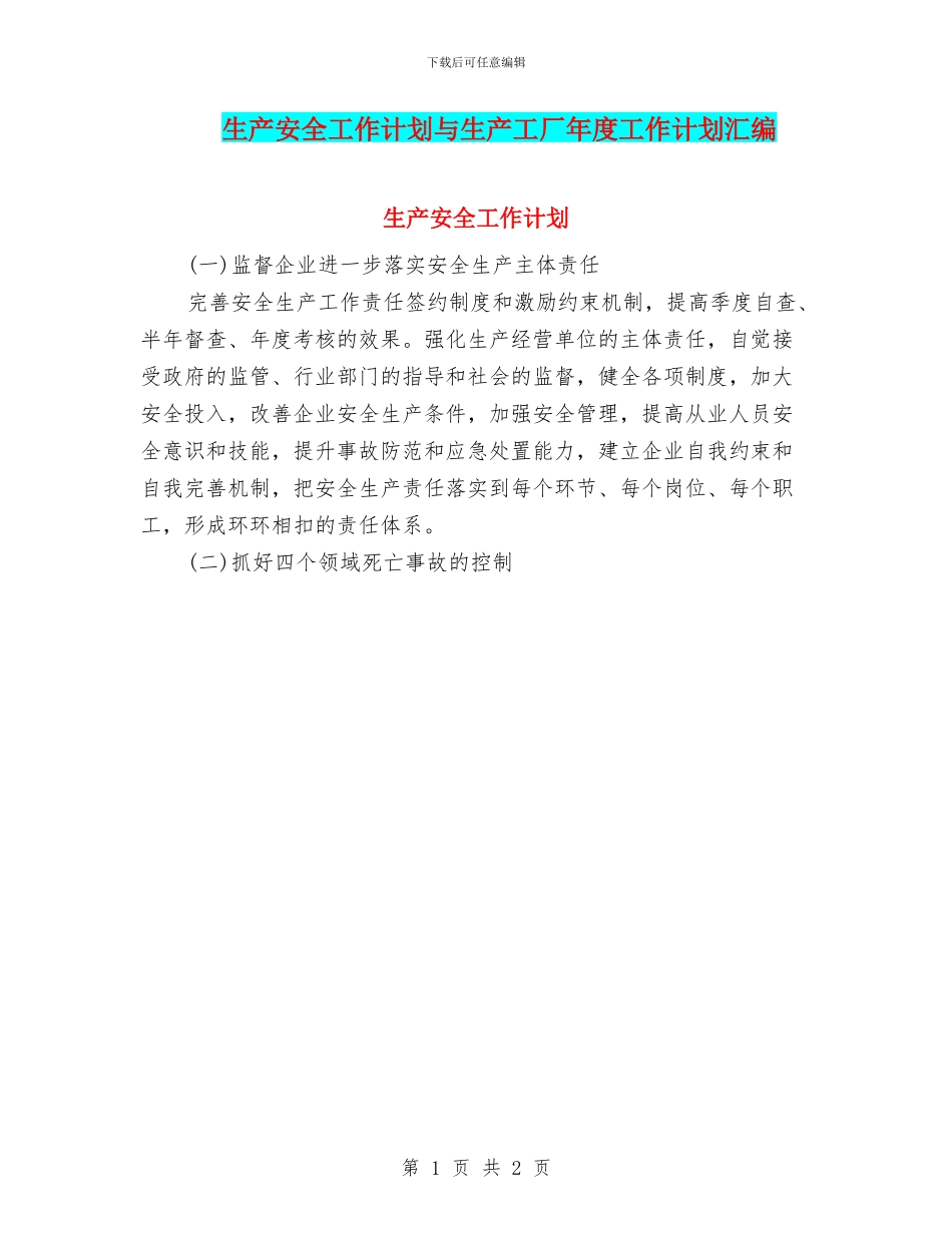 生产安全工作计划与生产工厂年度工作计划汇编_第1页