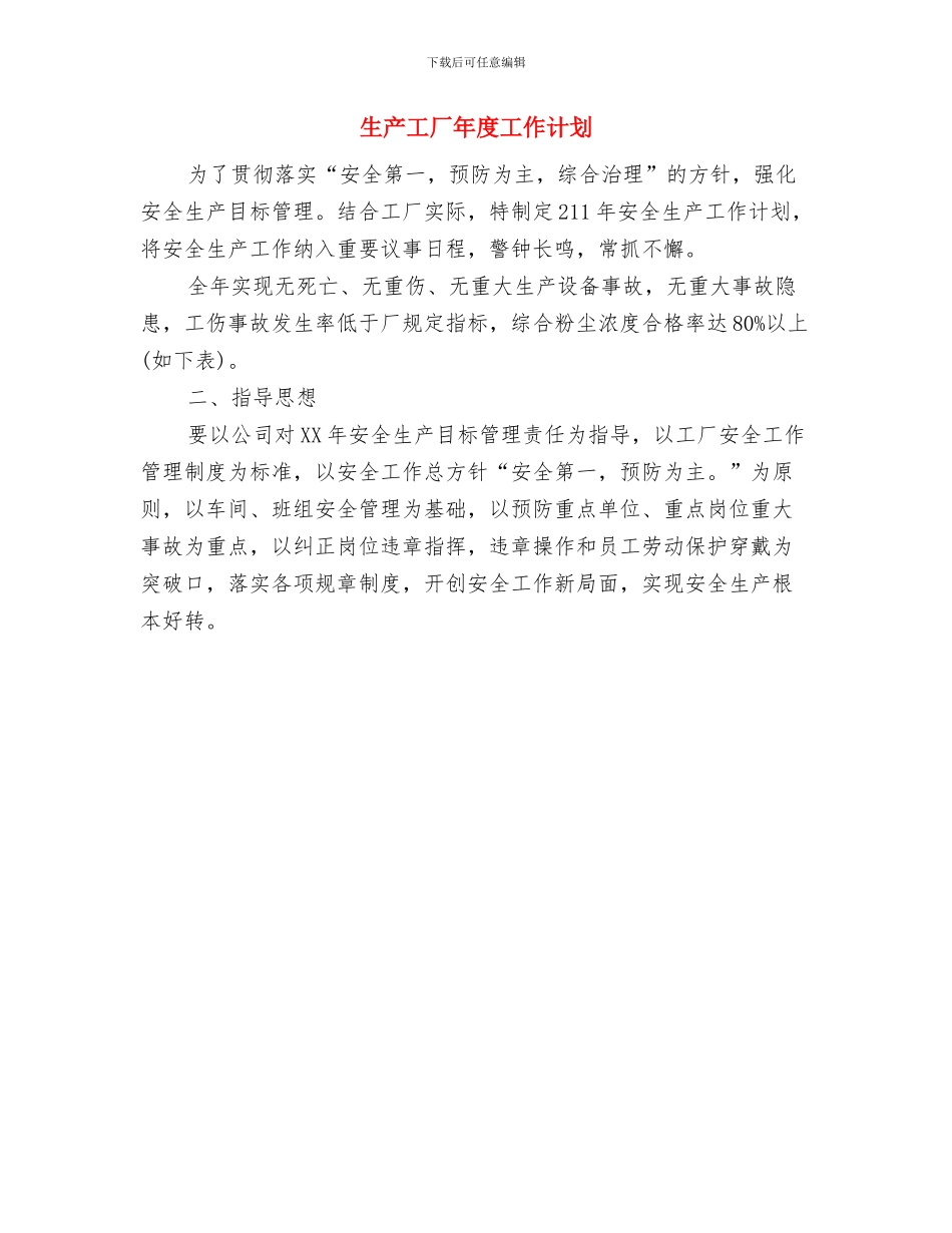 生产安全工作计划与生产工厂年度工作计划汇编_第2页
