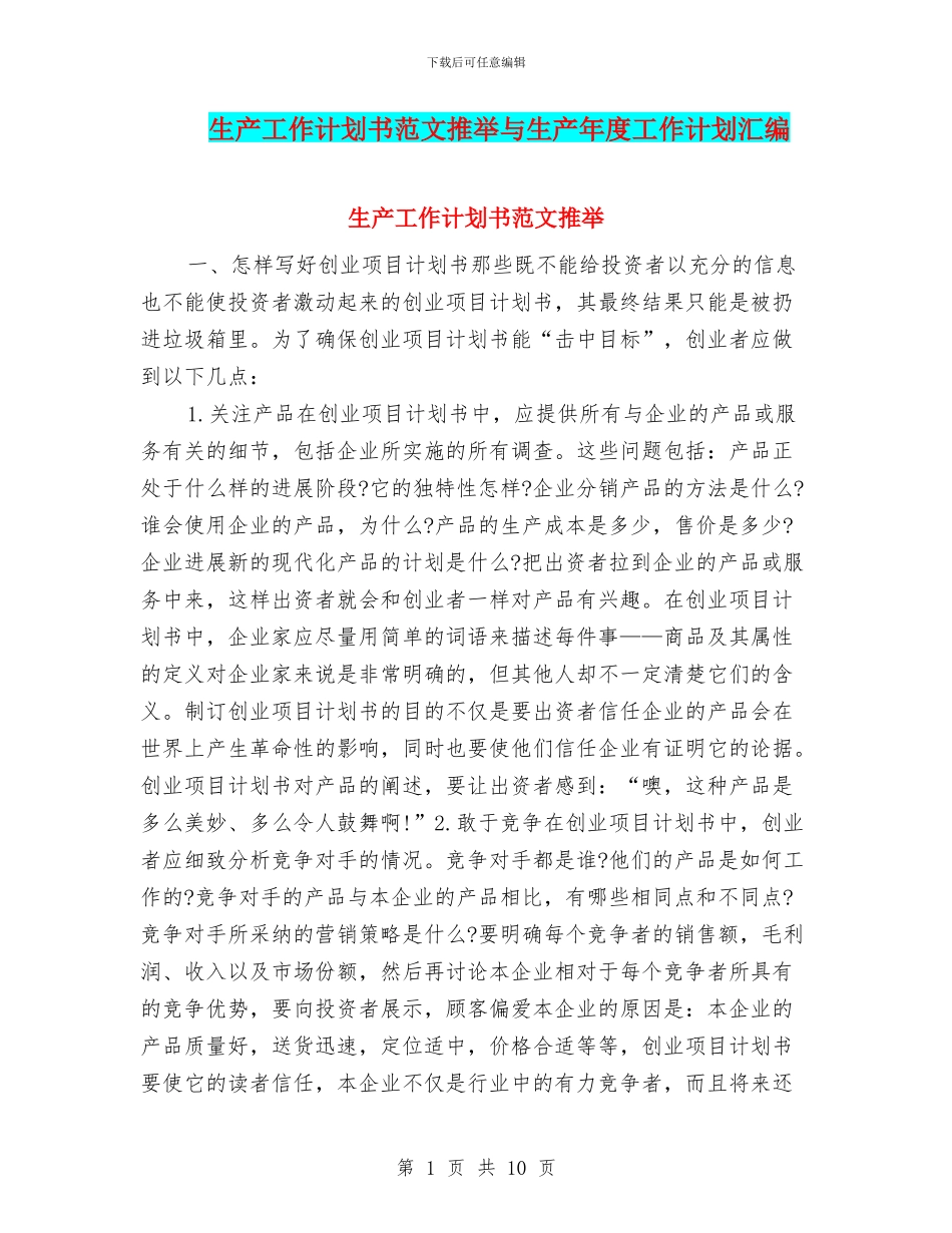 生产工作计划书范文推荐与生产年度工作计划汇编_第1页