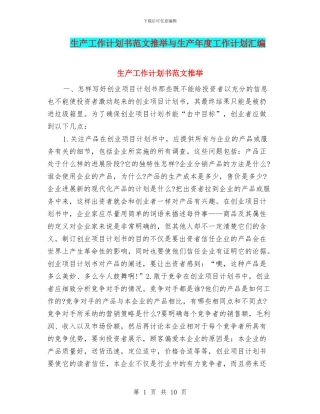 生产工作计划书范文推荐与生产年度工作计划汇编