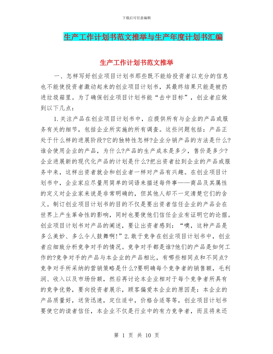 生产工作计划书范文推荐与生产年度计划书汇编_第1页