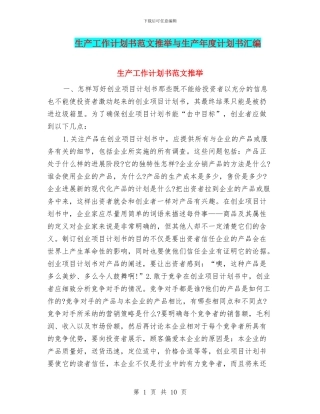 生产工作计划书范文推荐与生产年度计划书汇编
