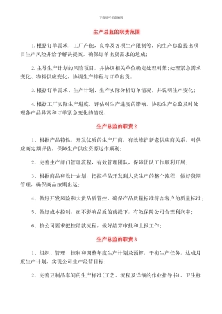 生产总监的职责范围