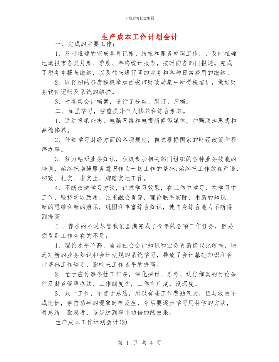 生产成本工作计划会计_第1页