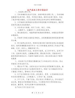 生产成本工作计划会计