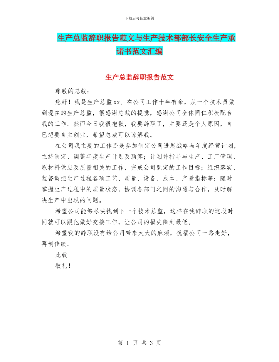 生产总监辞职报告范文与生产技术部部长安全生产承诺书范文汇编_第1页