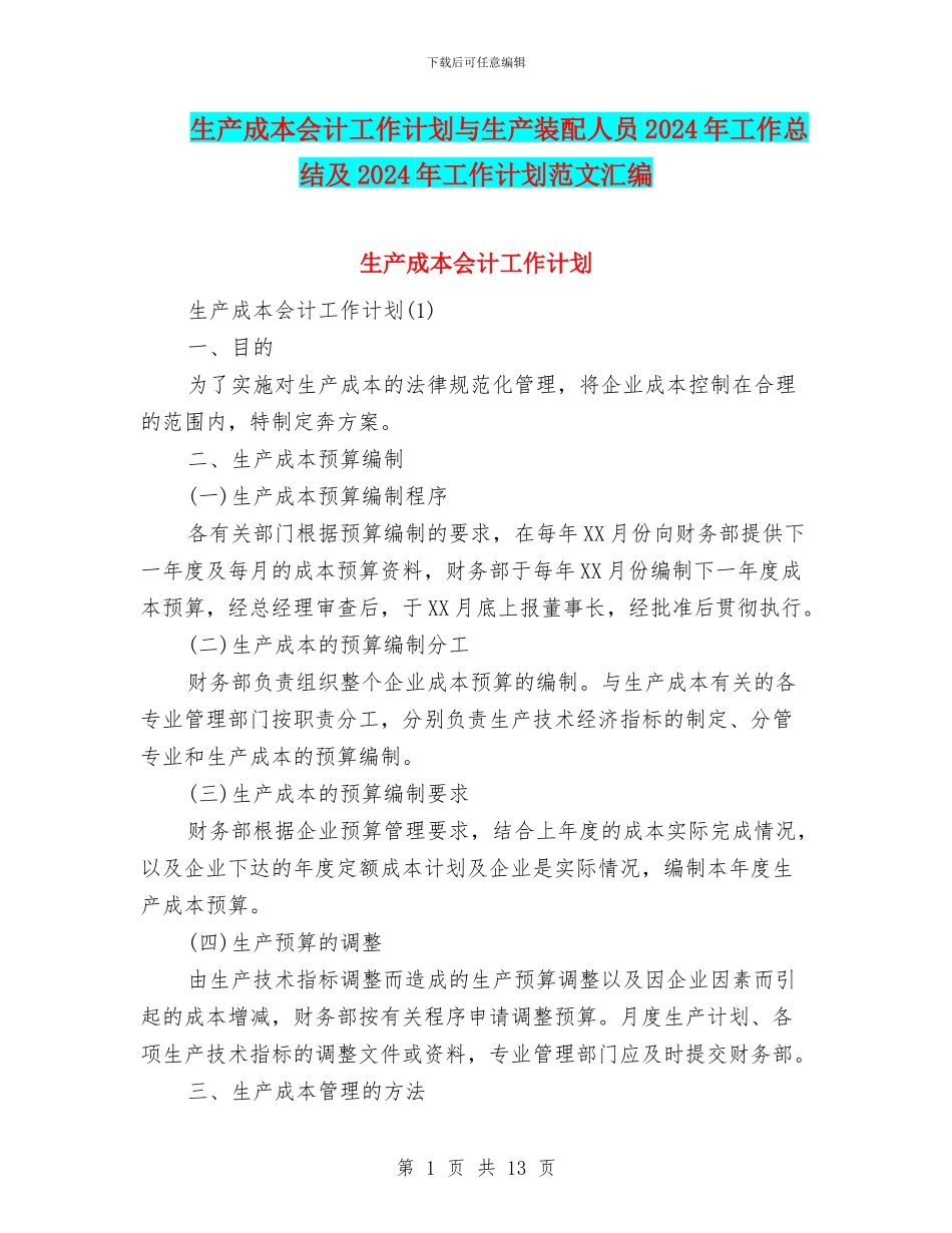 生产成本会计工作计划与生产装配人员2024年工作总结及2024年工作计划范文汇编_第1页