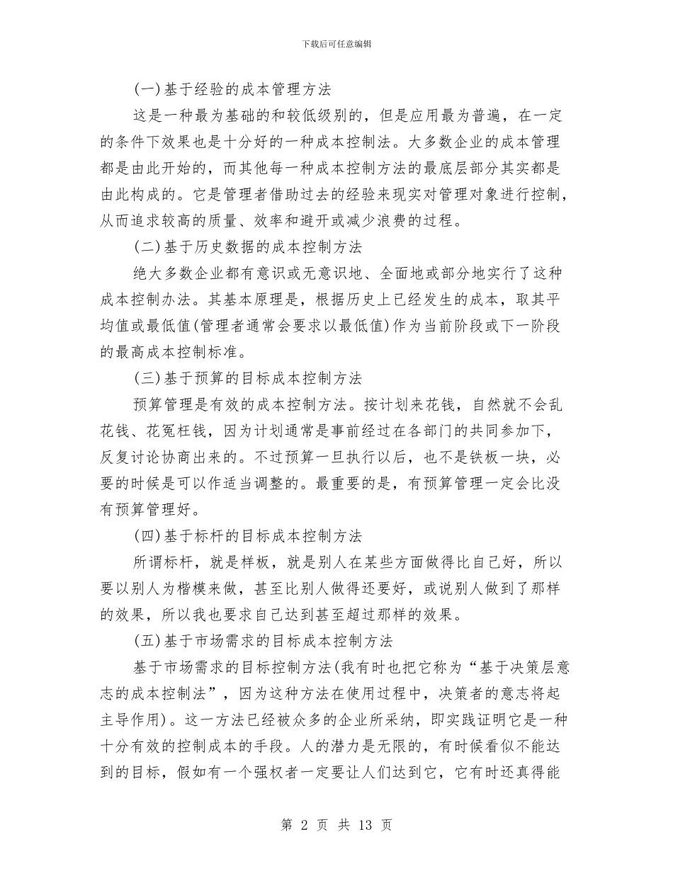 生产成本会计工作计划与生产装配人员2024年工作总结及2024年工作计划范文汇编_第2页