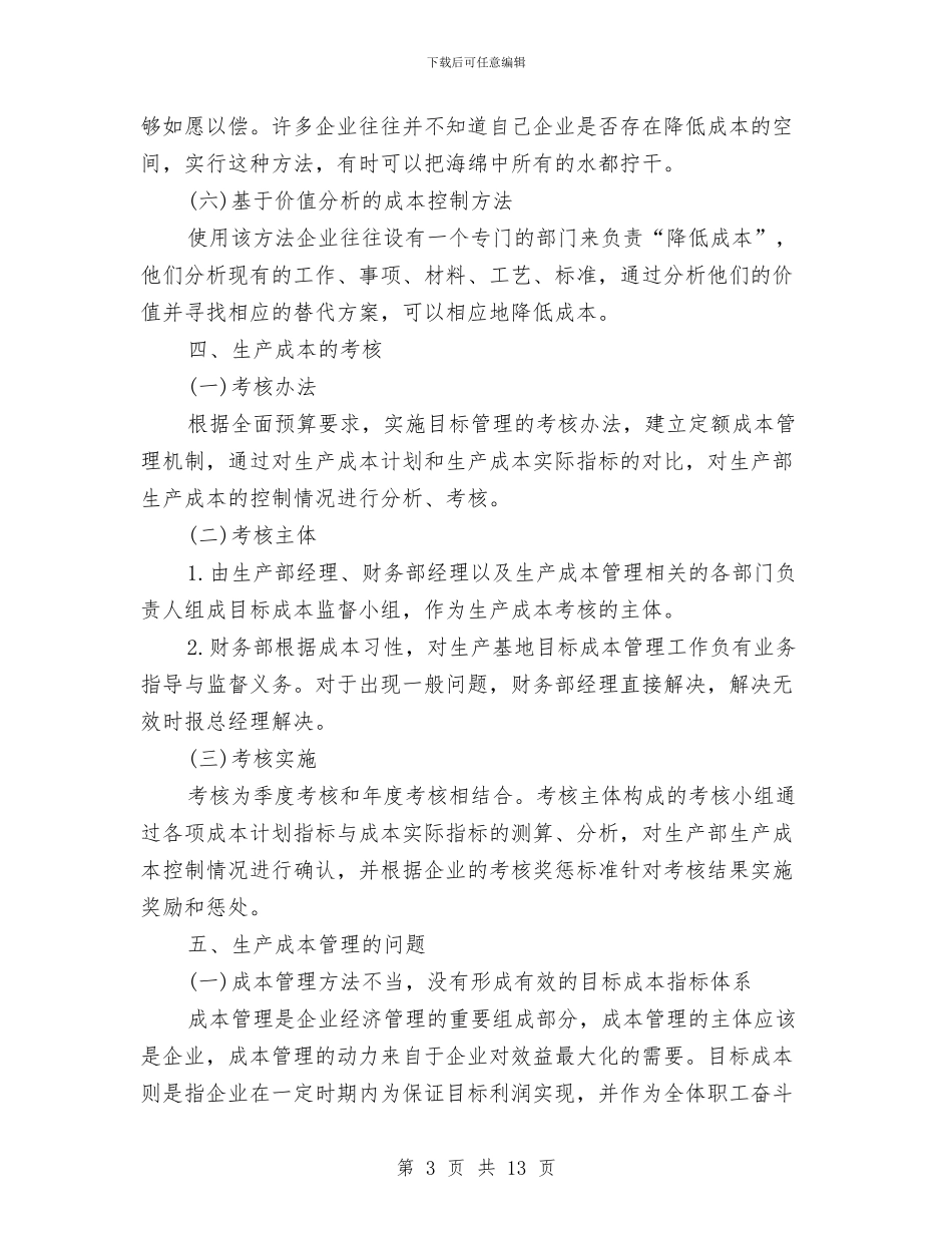 生产成本会计工作计划与生产装配人员2024年工作总结及2024年工作计划范文汇编_第3页