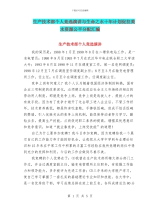 生产技术部个人竞选演讲与生命之水十年计划促拉美水资源公平分配汇编
