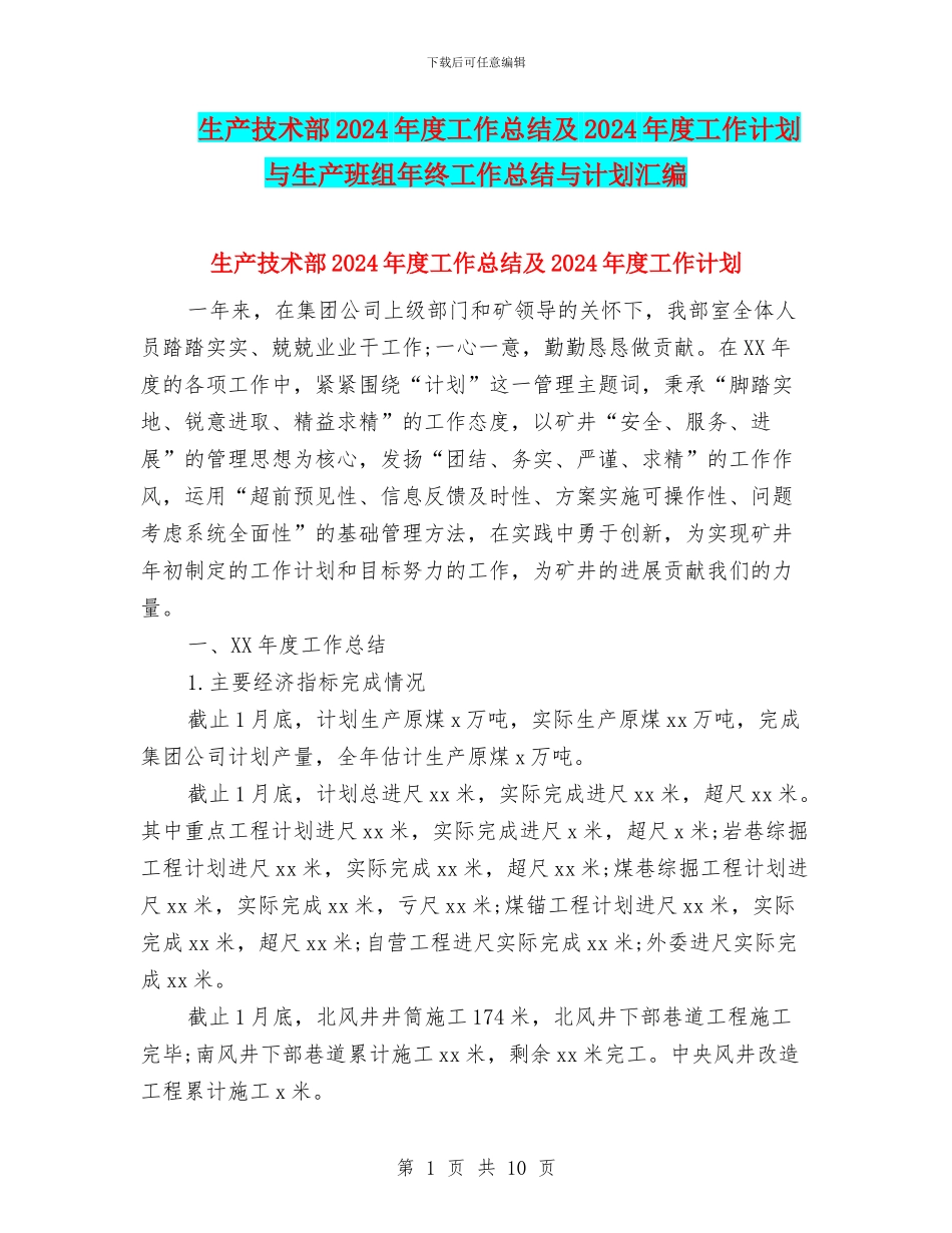 生产技术部2024年度工作总结及2024年度工作计划与生产班组年终工作总结与计划汇编_第1页