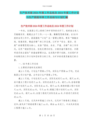 生产技术部2024年度工作总结及2024年度工作计划与生产班组年终工作总结与计划汇编