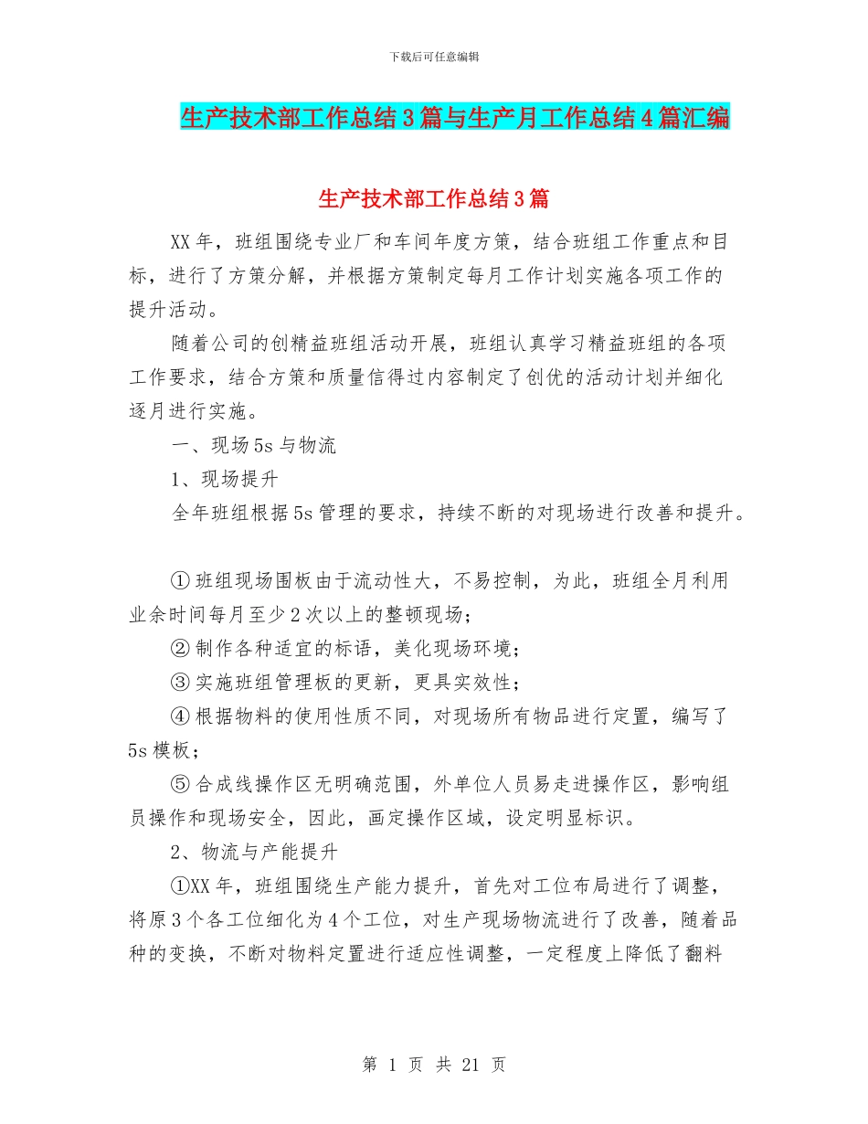 生产技术部工作总结3篇与生产月工作总结4篇汇编_第1页