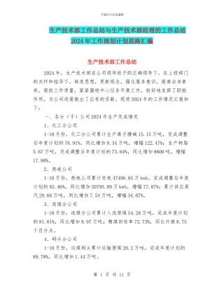 生产技术部工作总结与生产技术部经理的工作总结2024年工作规划计划思路汇编
