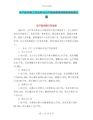 生产技术部工作总结与生产现场管理考核奖惩制度汇编