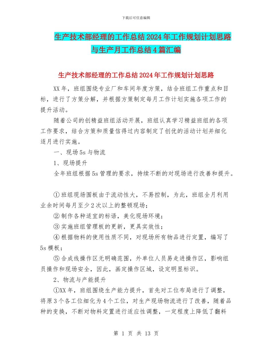 生产技术部经理的工作总结2024年工作规划计划思路与生产月工作总结4篇汇编_第1页