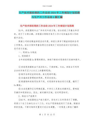 生产技术部经理的工作总结2024年工作规划计划思路与生产月工作总结4篇汇编