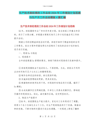 生产技术部经理的工作总结2024年工作规划计划思路与生产月工作总结模板4篇汇编