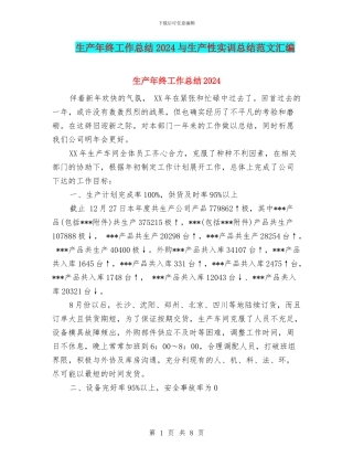 生产年终工作总结2024与生产性实训总结范文汇编